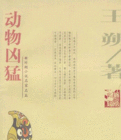动物凶猛在线阅读