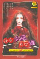 我是女巫我怕谁在线阅读