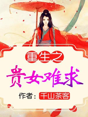 重生之贵女难求（雁回时）在线阅读