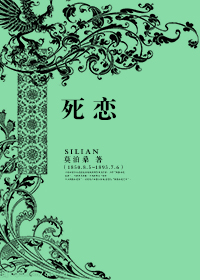 死恋在线阅读