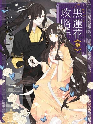 黑莲花攻略手册（永夜星河）在线阅读
