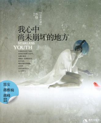 我心中尚未崩坏的地方在线阅读