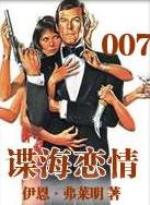 谍海恋情在线阅读