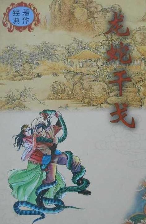 龙蛇干戈在线阅读