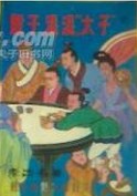 骰子混混太子在线阅读
