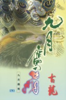 九月鹰飞在线阅读