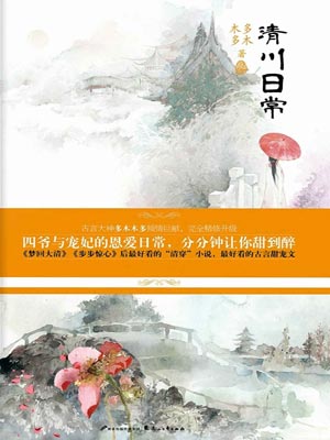 清川日常（卿卿日常）在线阅读
