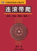 连滚带爬在线阅读