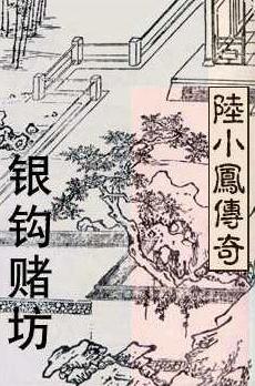 银鈎赌坊在线阅读