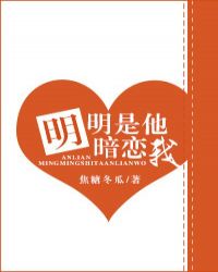 明明是他暗恋我在线阅读