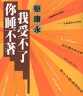你睡不着,我受不了在线阅读
