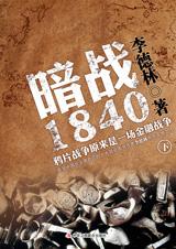 暗战1840:鸦片战争背后的真相(下)在线阅读