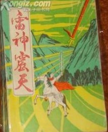 雷神震天在线阅读