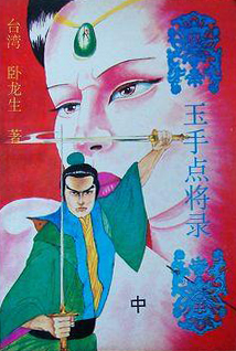 玉手点将录在线阅读
