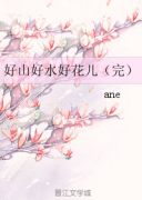 好山好水好花儿(新版）在线阅读