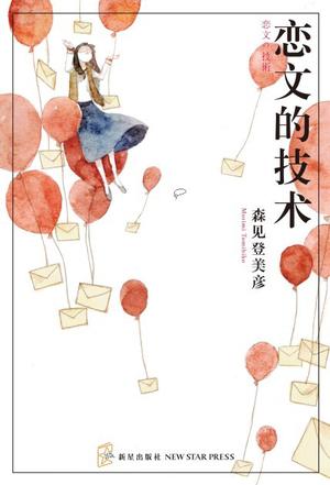 恋文的技术在线阅读