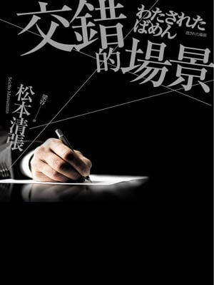 交错的场景在线阅读