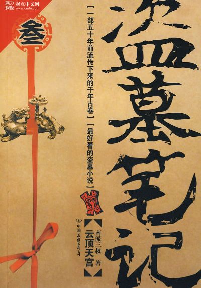 盗墓笔记3：云顶天宫在线阅读