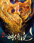 九州羽传说在线阅读
