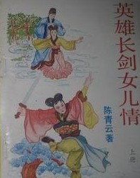 英雄长剑女儿情在线阅读