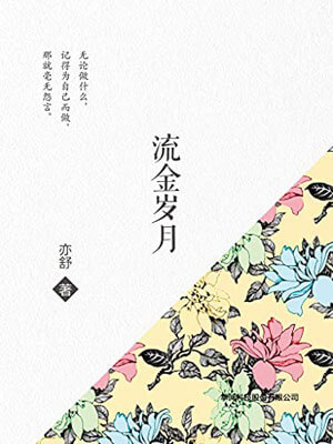 流金岁月在线阅读