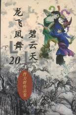 龙飞凤舞碧云天在线阅读