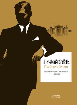 了不起的盖茨比在线阅读
