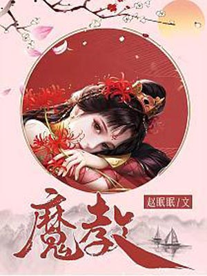 魔教（风武雁华）在线阅读