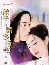 娘子,请多指教在线阅读
