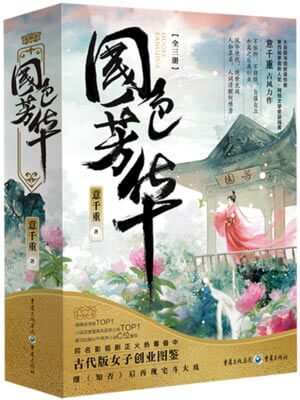 国色芳华在线阅读