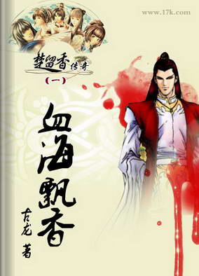 血海飘香在线阅读
