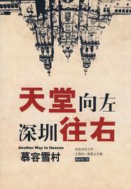 天堂向左,深圳往右在线阅读