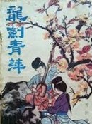 龙剑青萍在线阅读