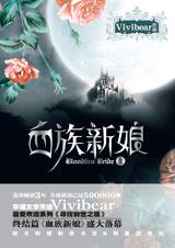 血族新娘在线阅读