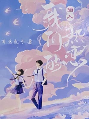 陷入我们的热恋在线阅读