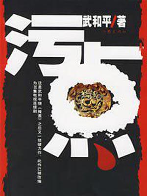 污点(瞒天过海)在线阅读