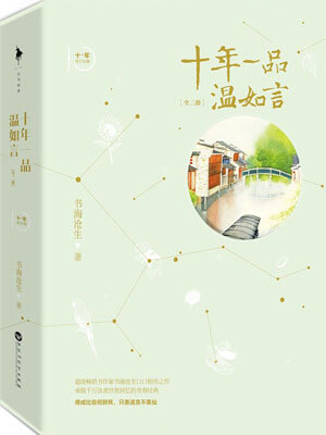 十年一品温如言在线阅读