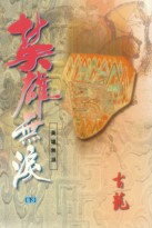 英雄无泪在线阅读