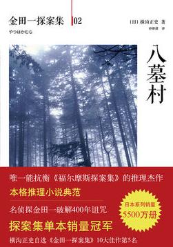 八墓村在线阅读