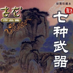 七种武器-孔雀翎在线阅读