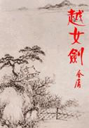 越女剑在线阅读