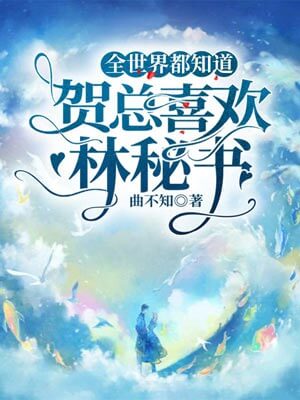 全世界都知道贺总喜欢林秘书（帅哥不可以）在线阅读