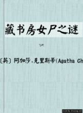 藏书房女尸之谜在线阅读