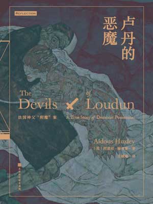 卢丹的恶魔在线阅读