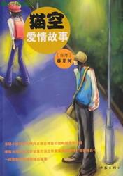猫空爱情故事在线阅读