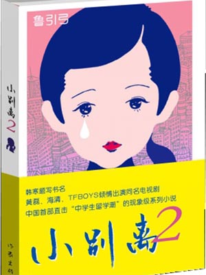 小别离2在线阅读