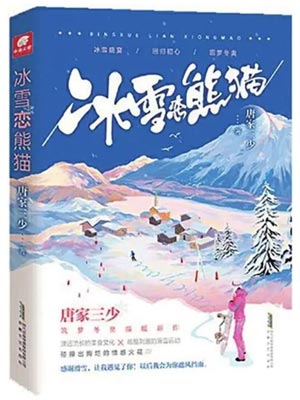 冰雪恋熊猫在线阅读