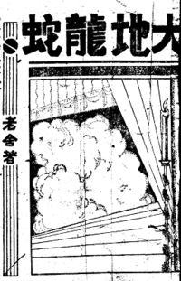 大地龙蛇在线阅读