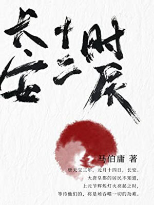 长安十二时辰在线阅读