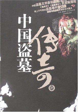 中国盗墓传奇在线阅读